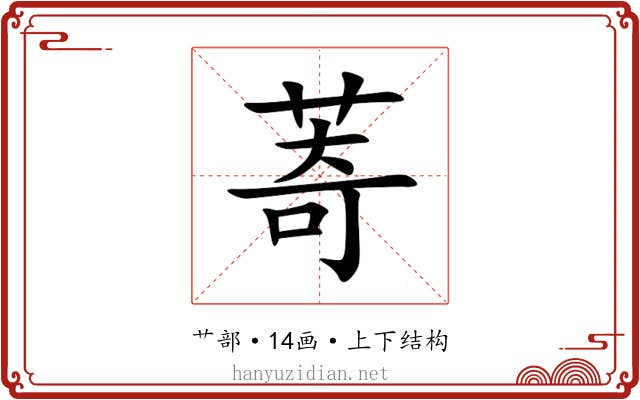 䓫 䓫