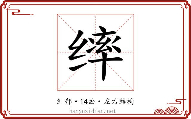 𫄴