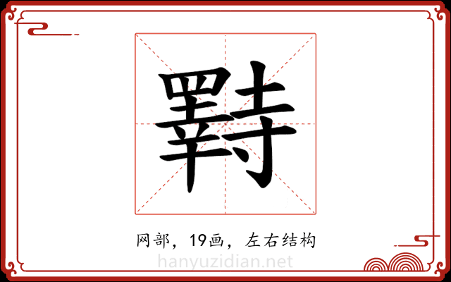 𫅌