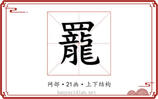 𫅍