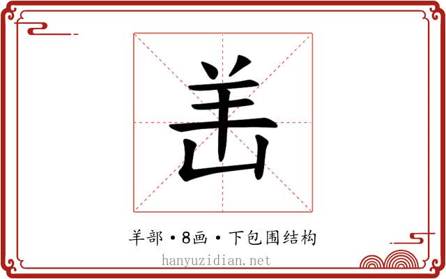 𫅎