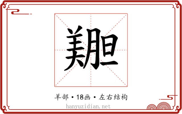 𫅝