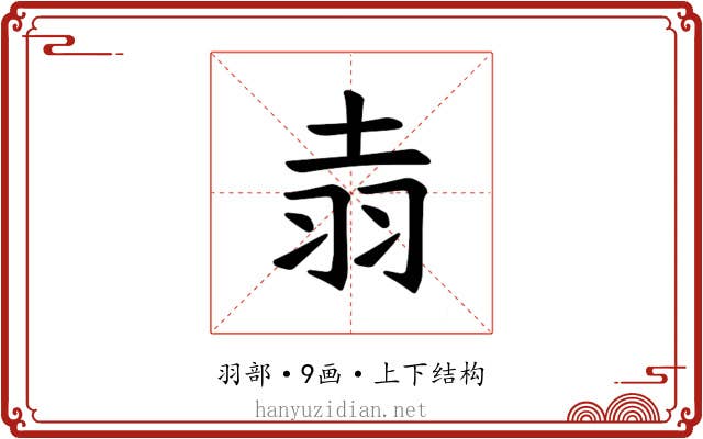 𫅢