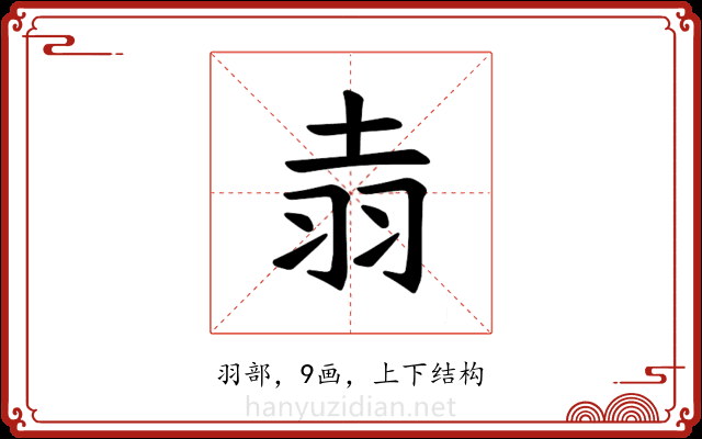 𫅢