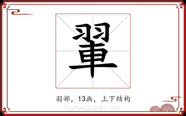 𫅨
