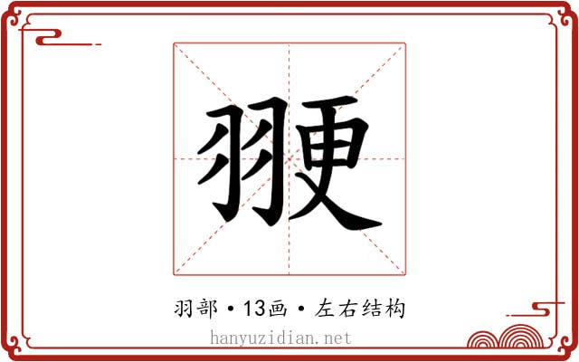 𫅩