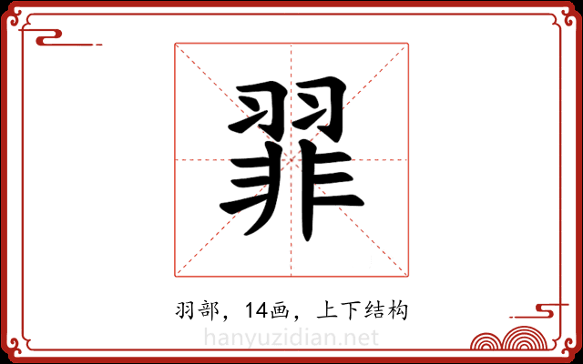 𫅪