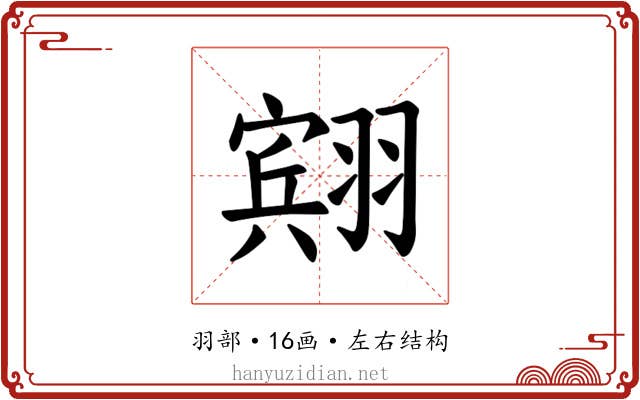𫅭