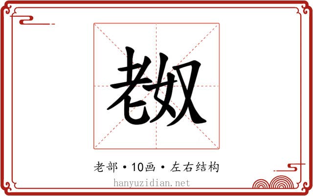 𫅴