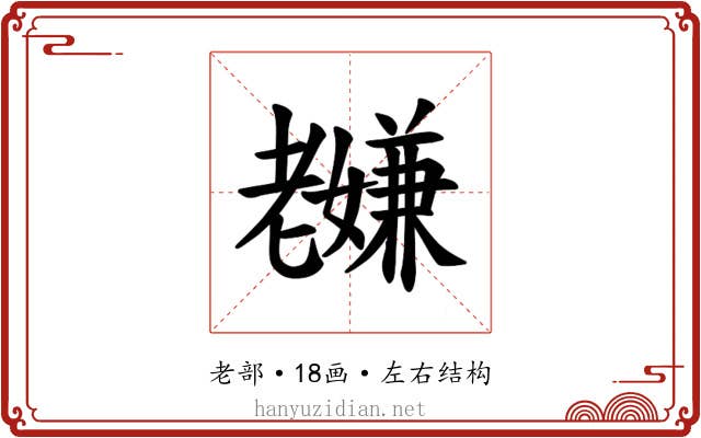 𫅸
