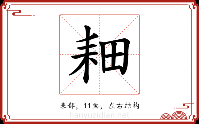 𫅹