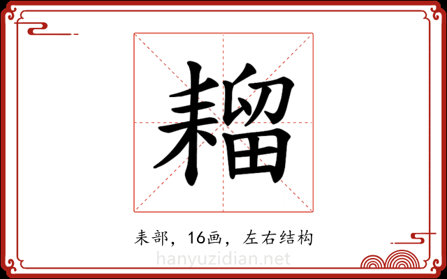 𫅾