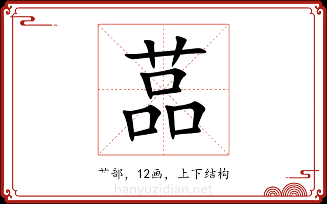 䓵 䓵
