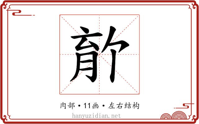 𫆡