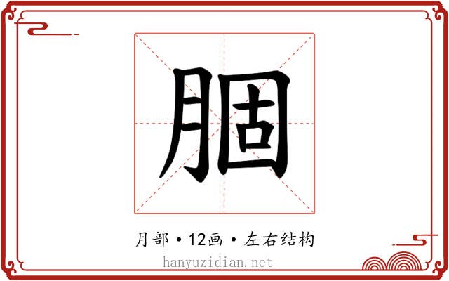 𫆣