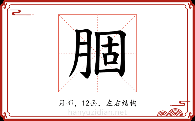 𫆣