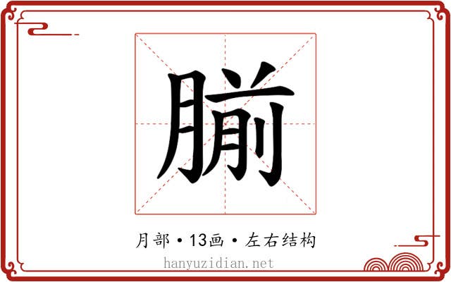 𫆨