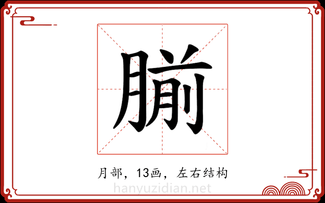 𫆨