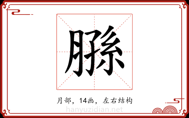 𫆮