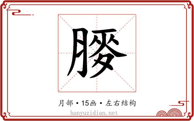 𫆯