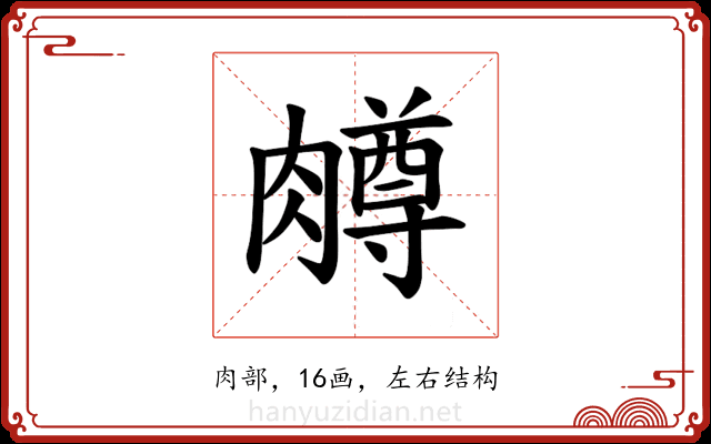 𫆸