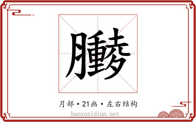𫇁