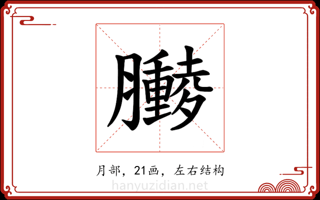 𫇁