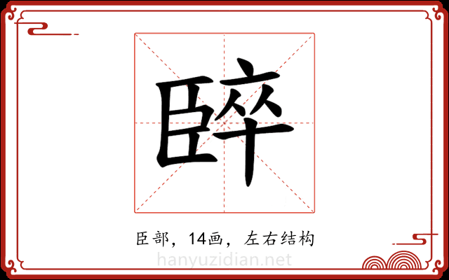 𫇈