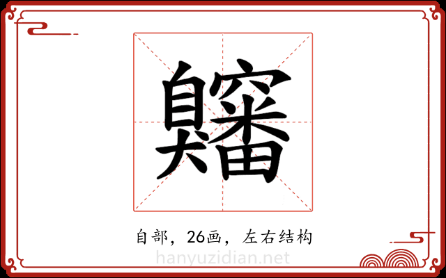 𫇍