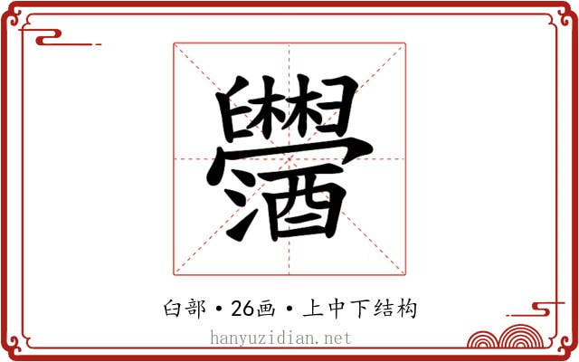 𫇓