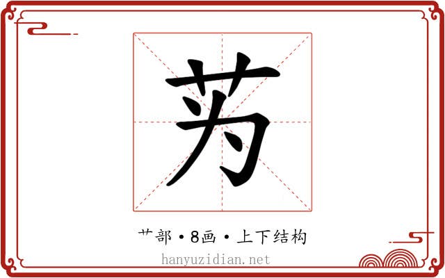 𫇭