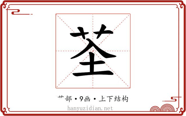 𫇲