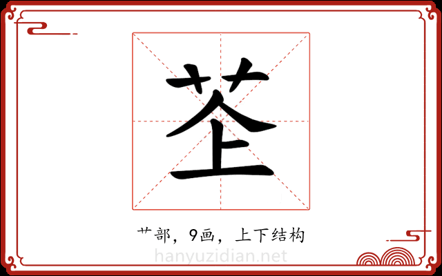 𫇳