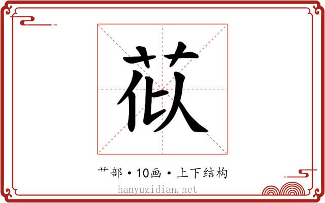 𫇹