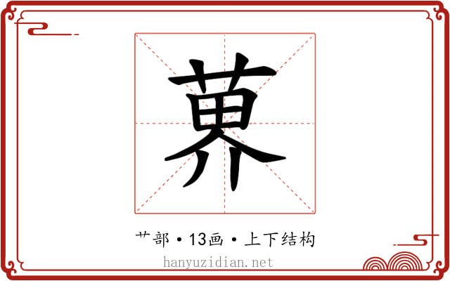 𫈨