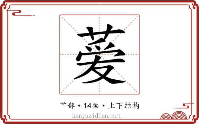 𫉁