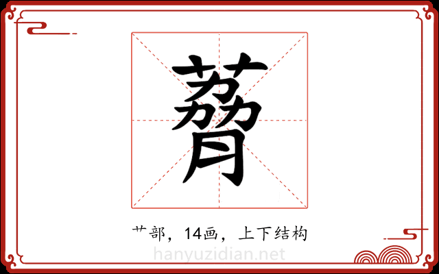 𫉆