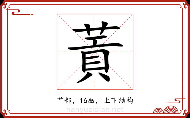 䔈 䔈