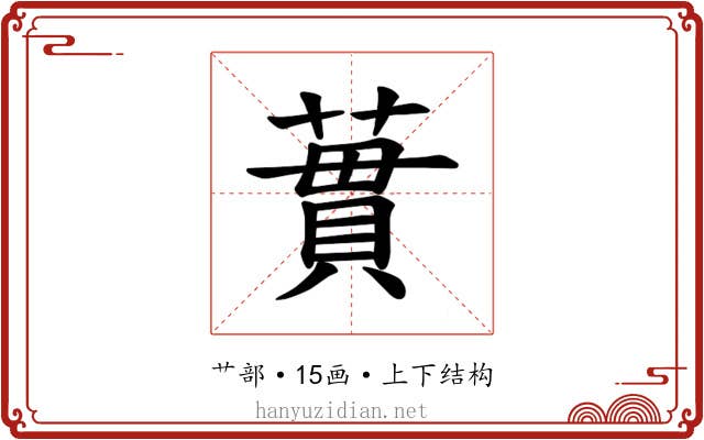 𫉜