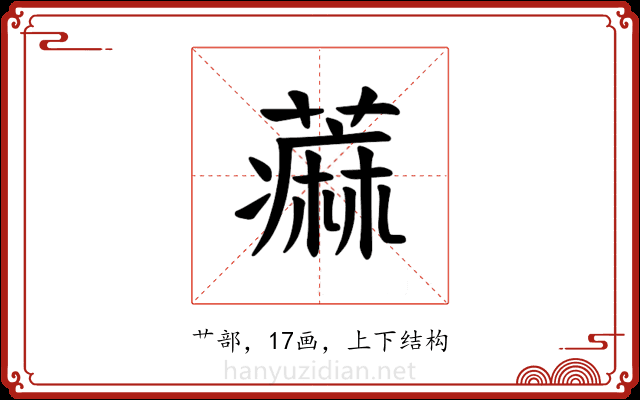 𫉭