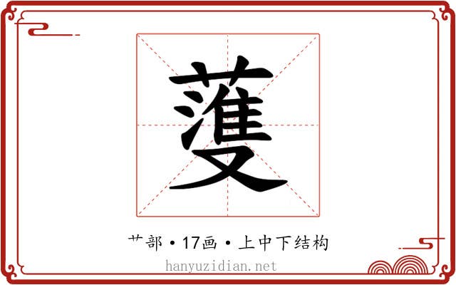 𫉯