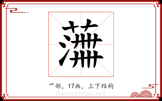 𫉰