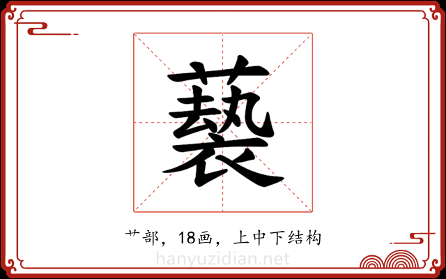 𫉵
