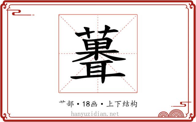 𫉻