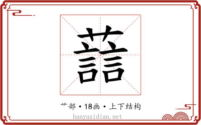 𫊂