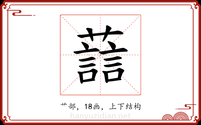𫊂