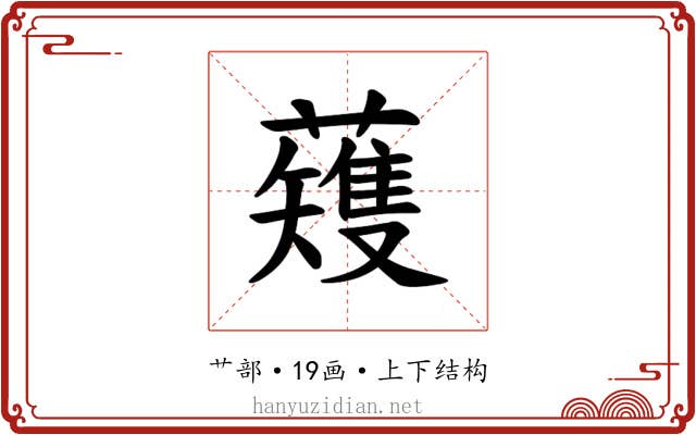 𫊆