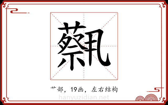 𫊈