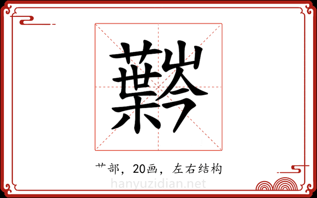 𫊍