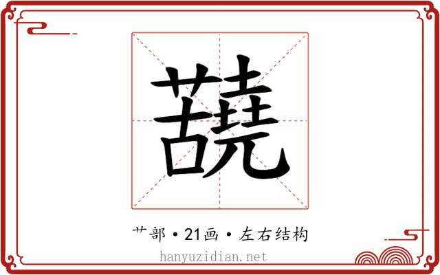 𫊐